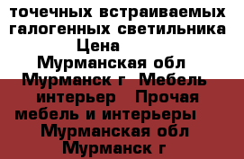 2 точечных встраиваемых галогенных светильника › Цена ­ 100 - Мурманская обл., Мурманск г. Мебель, интерьер » Прочая мебель и интерьеры   . Мурманская обл.,Мурманск г.